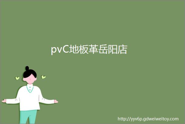 pvC地板革岳阳店