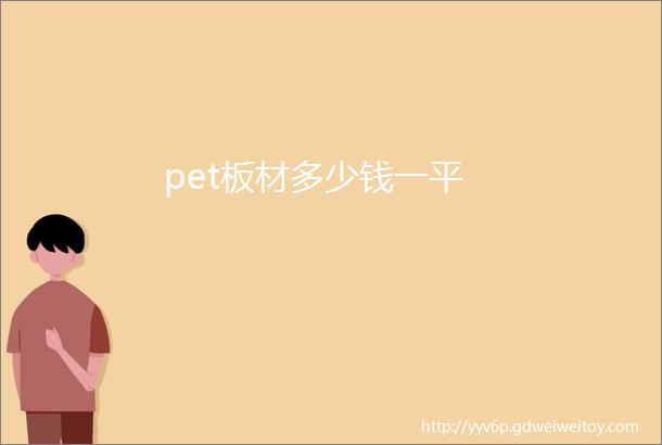 pet板材多少钱一平