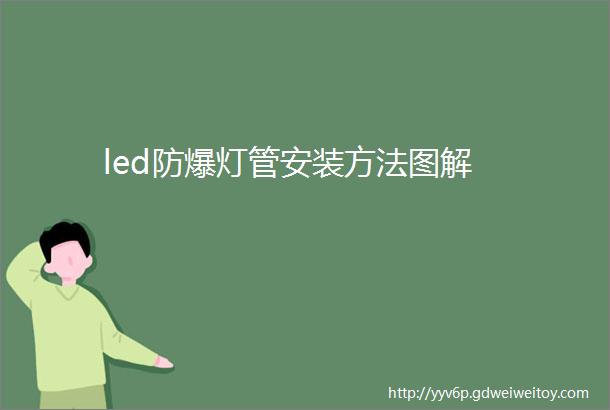 led防爆灯管安装方法图解